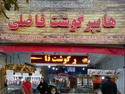  هایپر گوشت فاضلی 